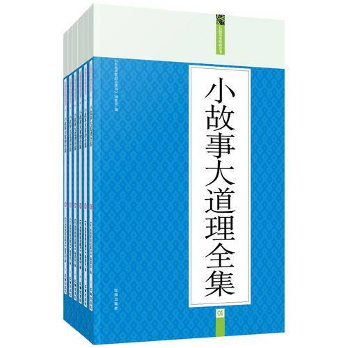 小故事大道理全集（全六册）