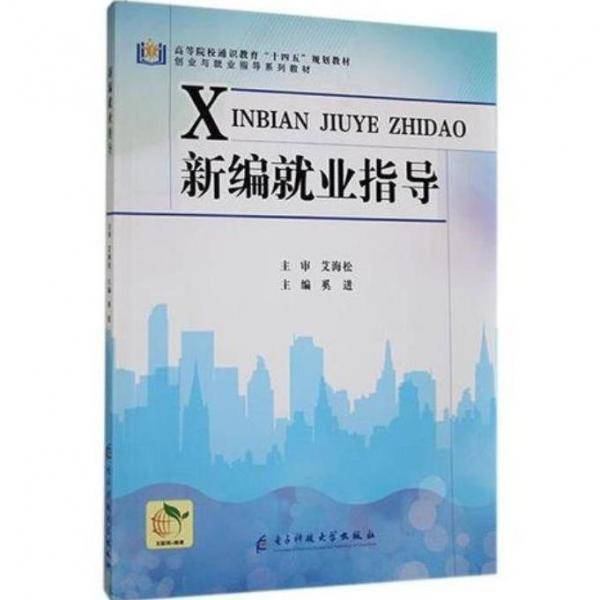 新编就业指导奚进主编电子科技大学出版社9787564788780