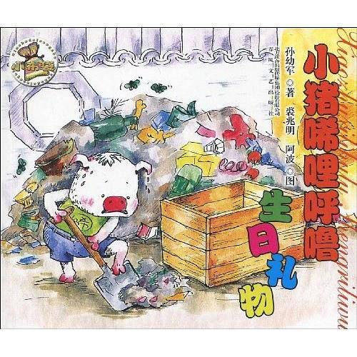 小猪唏哩呼噜生日礼物
