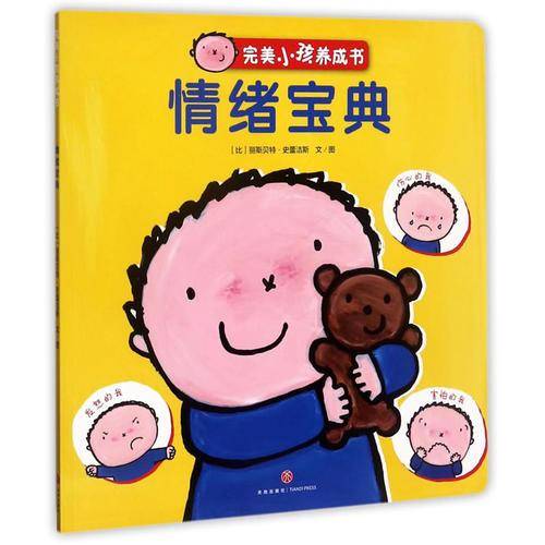 完美小孩养成书・情绪宝典