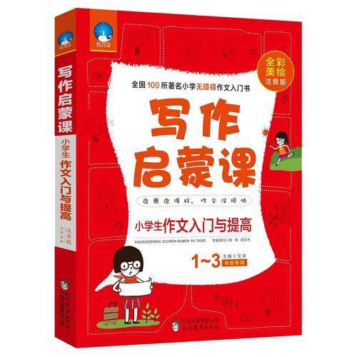 写作启蒙课：小学生作文入门与提高（一至三年级专用 全彩美绘注音版）