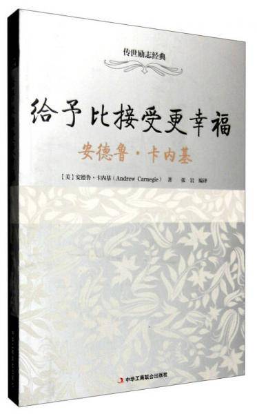 给予比接受更幸福：安德鲁・卡内基