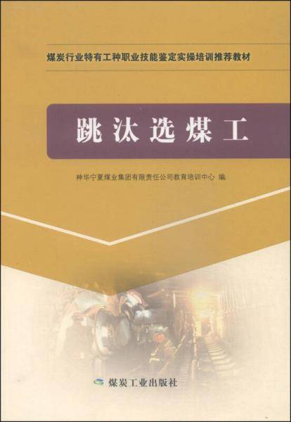 煤炭行业特有工种职业技能鉴定实操培训推荐教材：跳汰选煤工