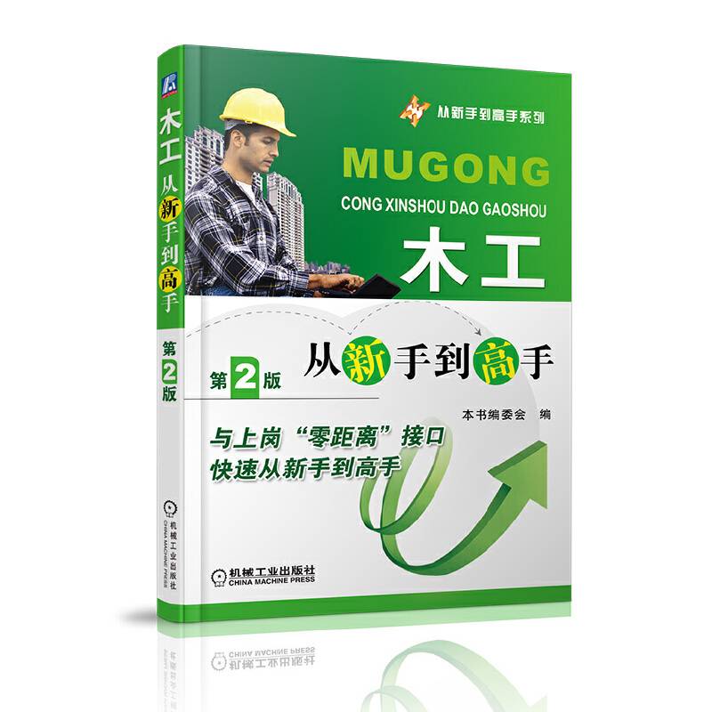 木工从新手到高手（第2版）