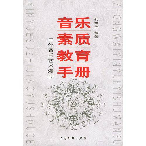 音乐素质教育手册
