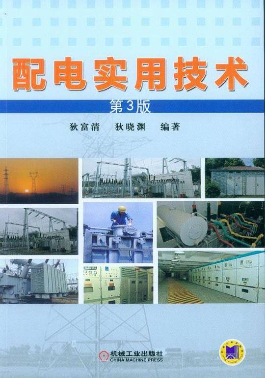 配电实用技术