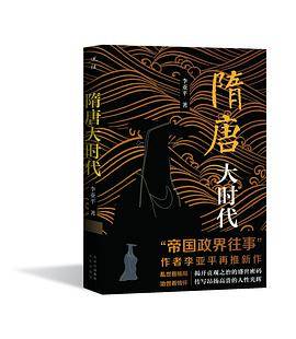 隋唐大时代