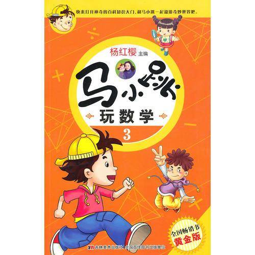 马小跳玩数学3