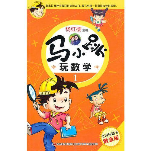 马小跳玩数学1