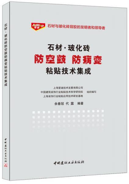 石材・玻化砖防空鼓 防病变 粘贴技术集成