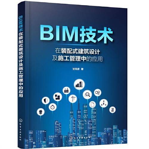 BIM技术在装配式建筑设计及施工管理中的应用