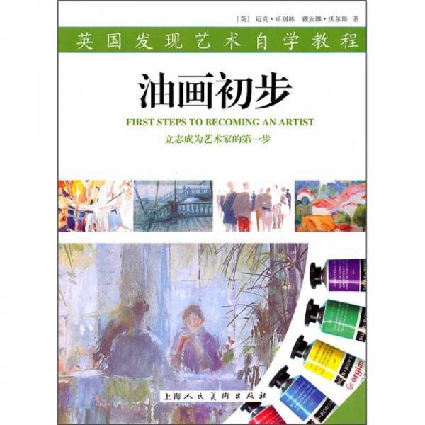 油画初步