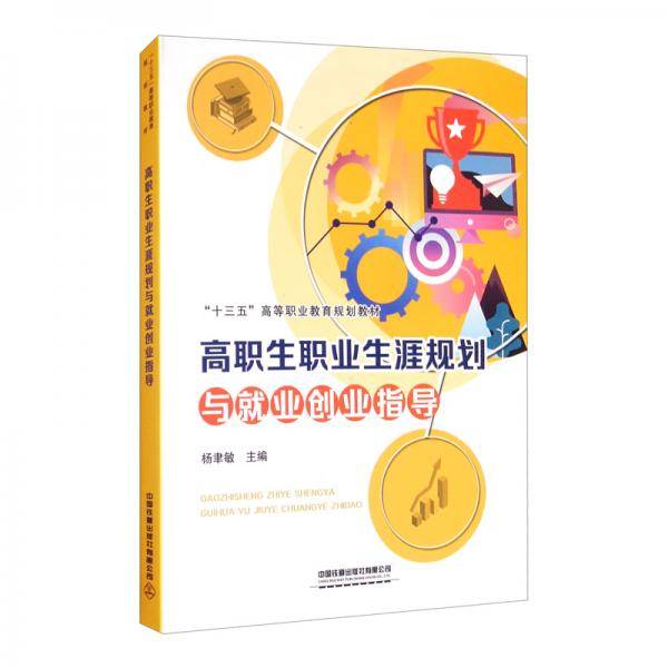 高职生职业生涯规划与就业创业指导/“十三五”高等职业教育规划教材