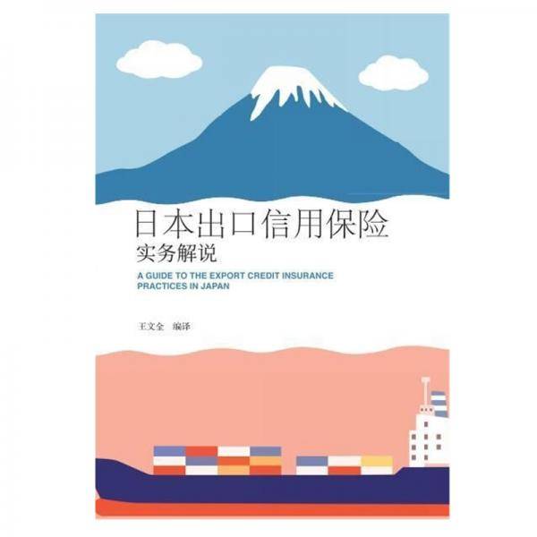 日本出口信用保险实务解说