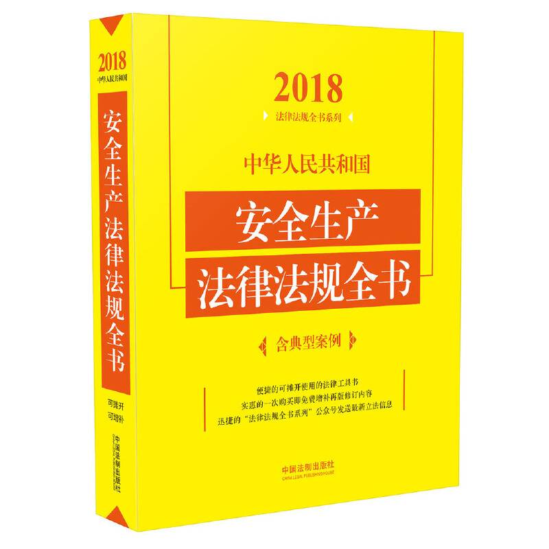 中华人民共和国安全生产法律法规全书