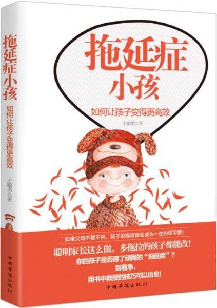 拖延症小孩