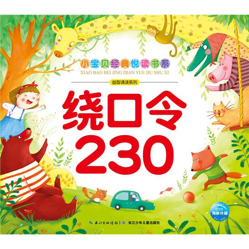 小宝贝经典悦读书系：绕口令230