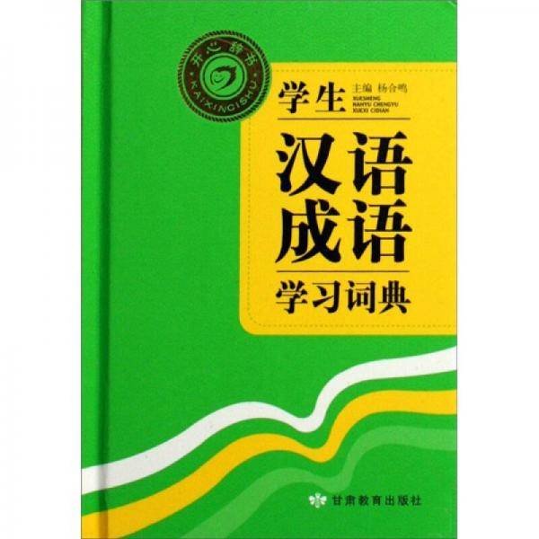学生汉语成语学习词典