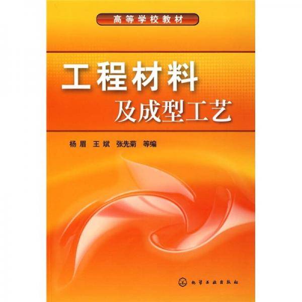工程材料及成型工艺