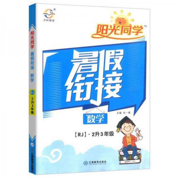 2020阳光同学暑假衔接：数学（二升三年级人教版）