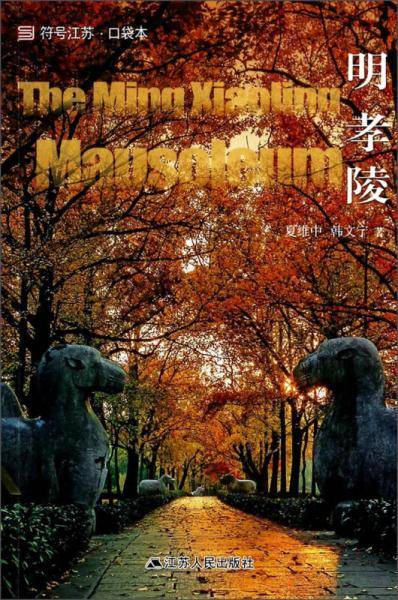 符号江苏・口袋本：明孝陵