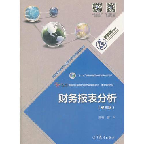 财务报表分析（第三版）