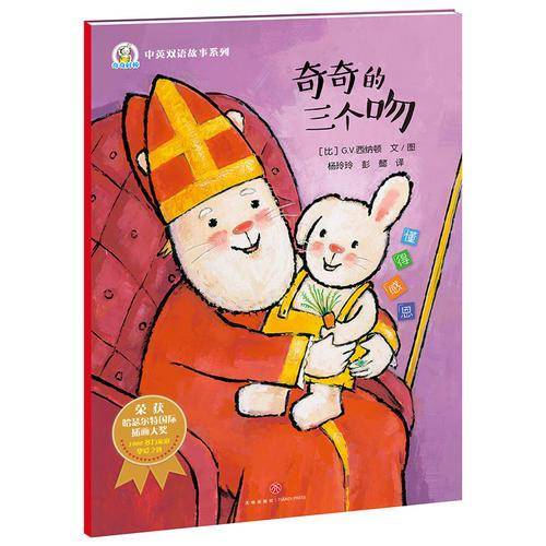 奇奇好棒中英双语故事系列・奇奇的三个吻