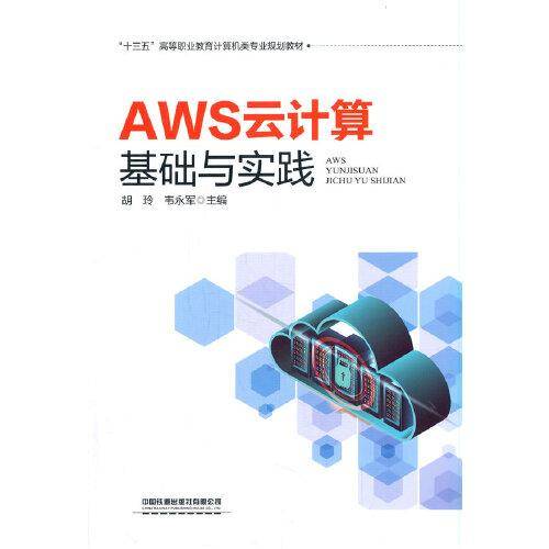 AWS云计算基础与实践