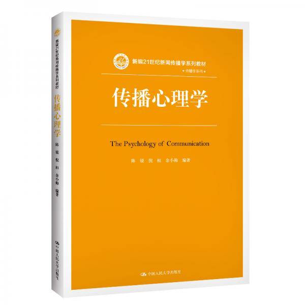 传播心理学（新编21世纪新闻传播学系列教材）