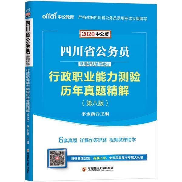 中公教育2020四川省公务员录用考试教材：行政职业能力测验历年真题精解