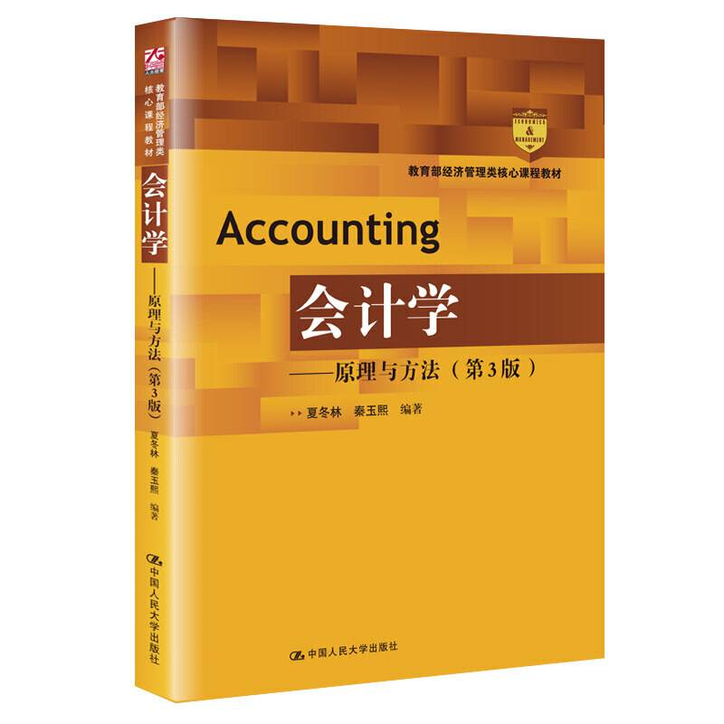 会计学——原理与方法