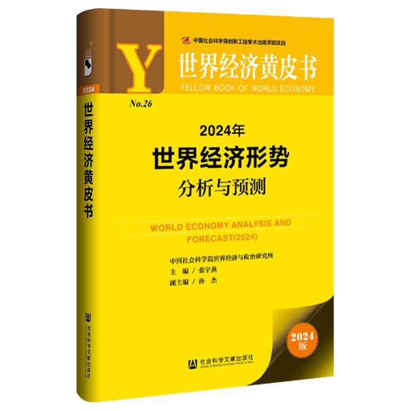 世界经济黄皮书：2024年世界经济形势分析与预测