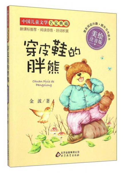 穿皮鞋的胖熊（美绘注音版）/中国儿童文学名家典藏