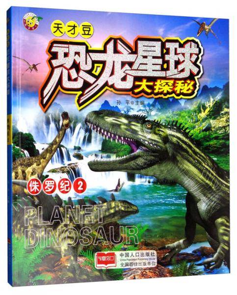 天才豆・恐龙星球大探秘：侏罗纪2