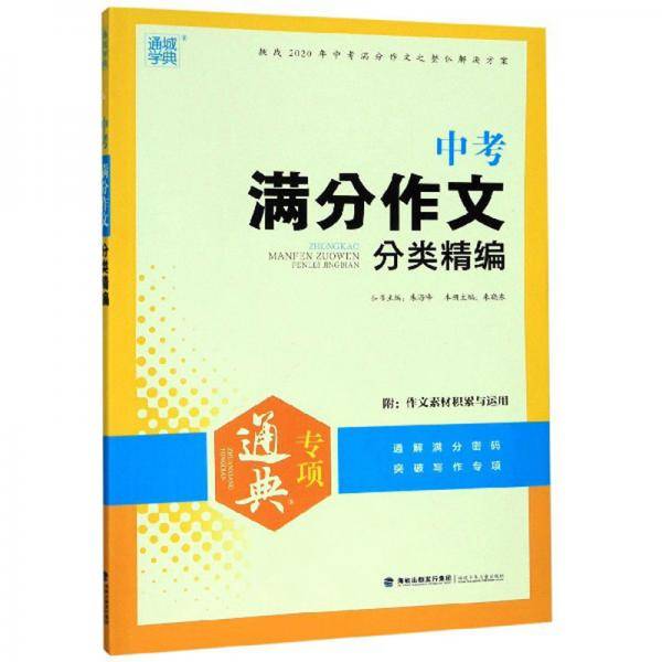 中考满分作文分类精编