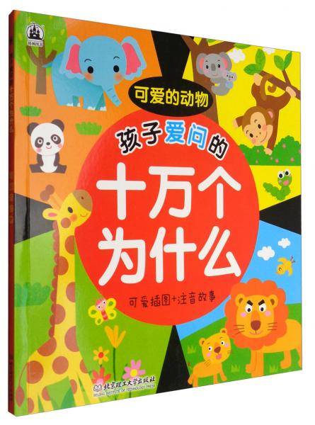 孩子爱问的十万个为什么：可爱的动物（可爱插图+注音故事）