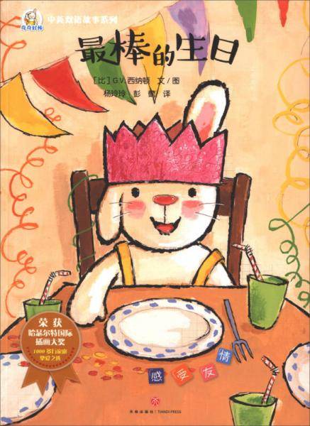 奇奇好棒中英双语故事系列・最棒的生日礼物