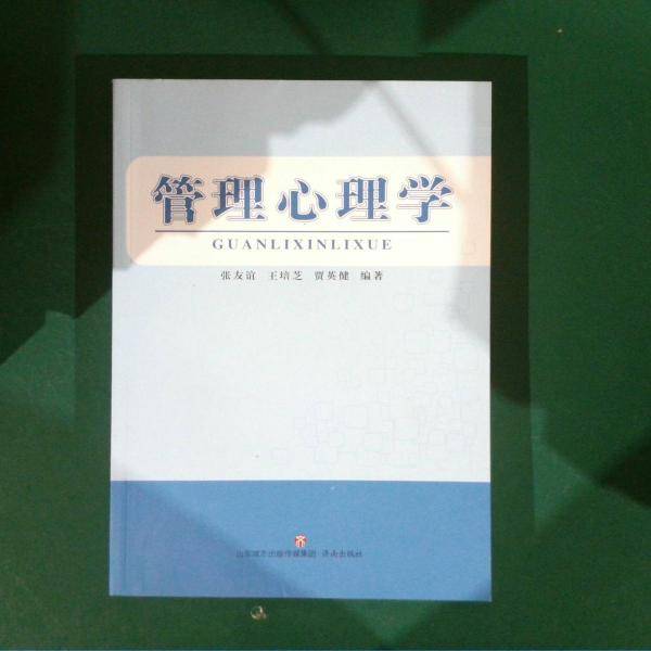 管理心理学