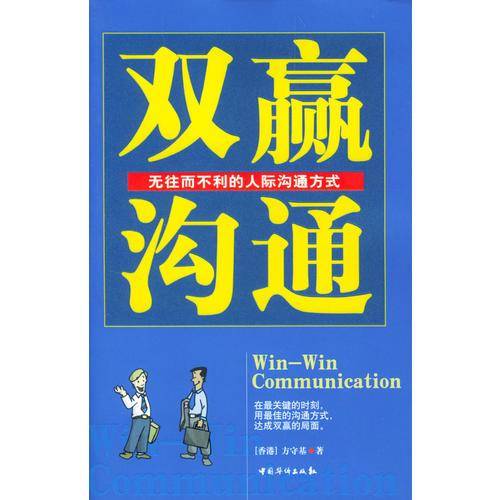 双赢沟通