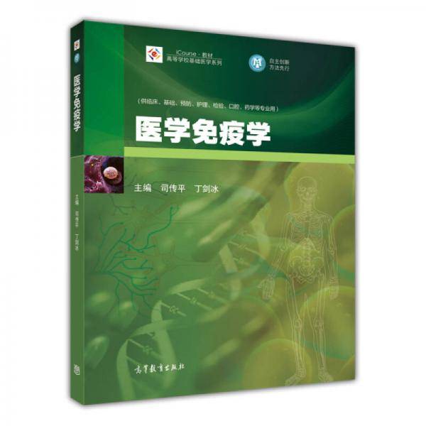 医学免疫学/iCourse・教材・高等学校基础医学系列