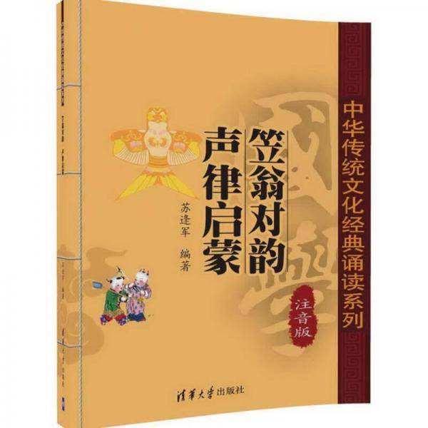 笠翁对韵声律启蒙（注音版）/中华传统文化经典诵读系列