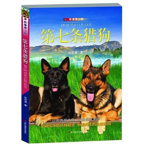 第七条猎狗：影像青少版