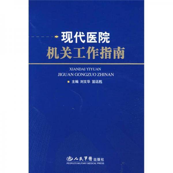 现代医院机关工作指南