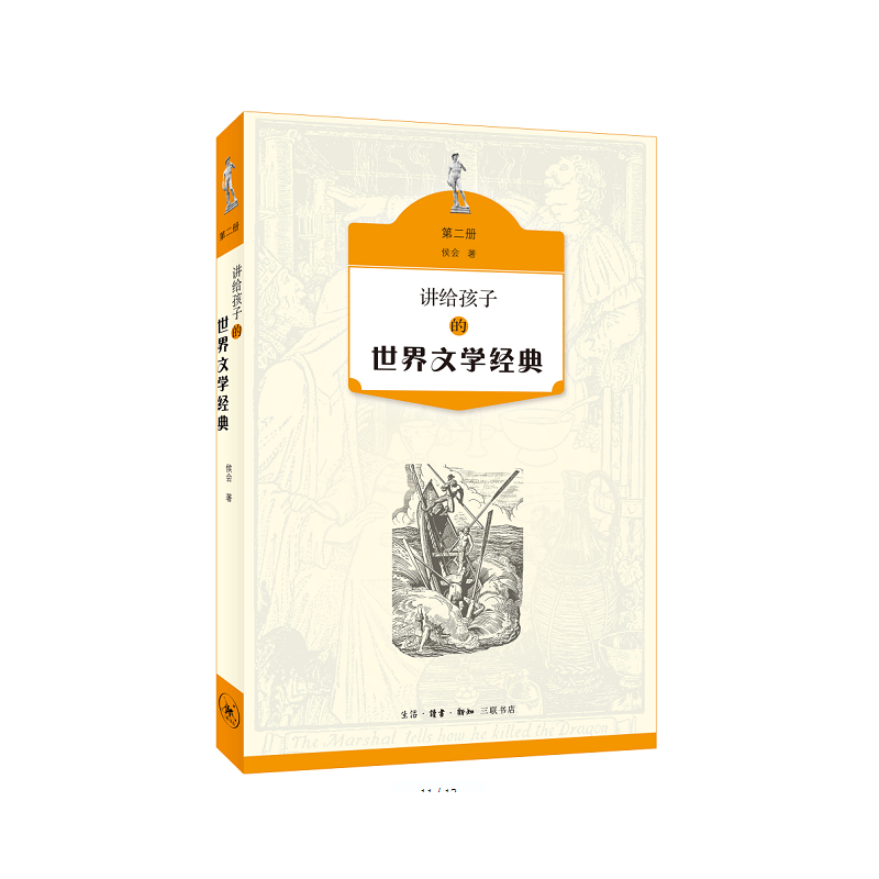 讲给孩子的世界文学经典