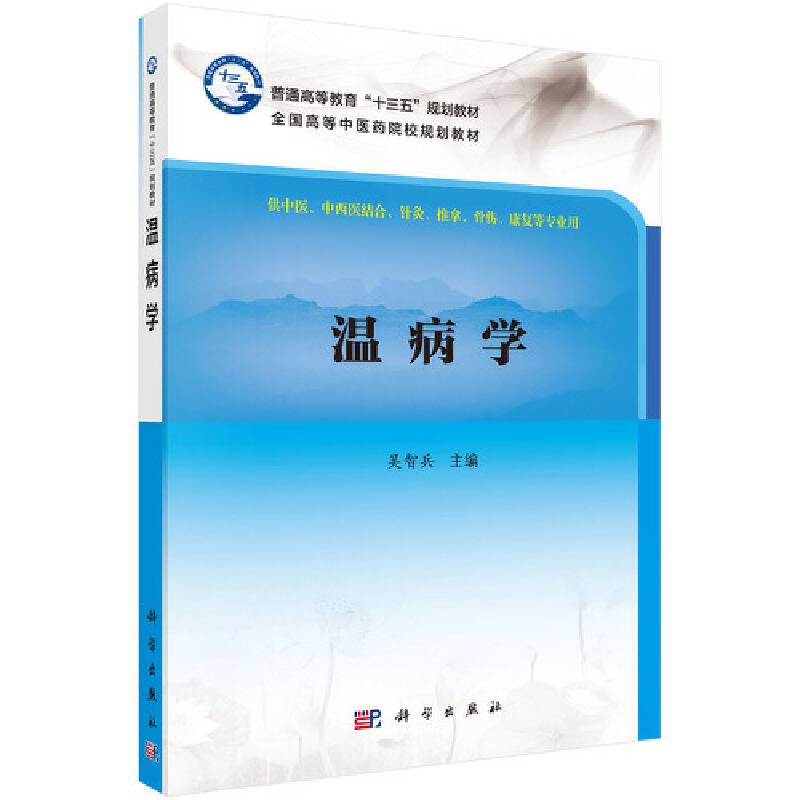 温病学