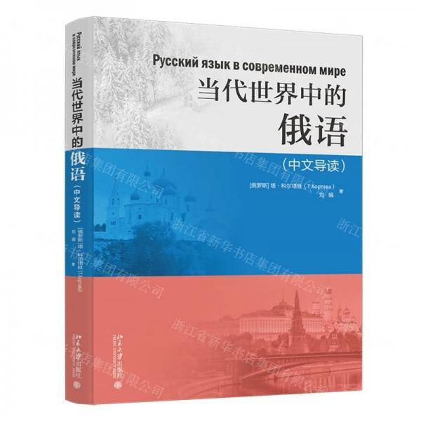 当代世界中的俄语（中文导读）