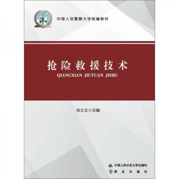 抢险救援技术/中国人民警察大学统编教材
