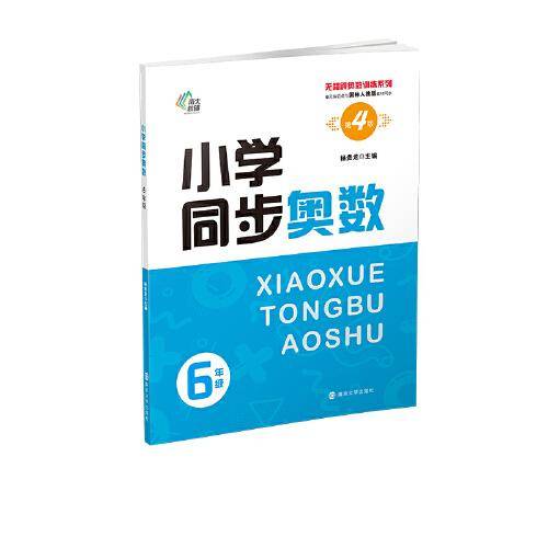 （无障碍奥数训练系列）小学同步奥数6年级
