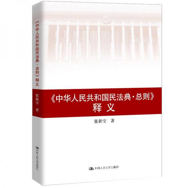 张新宝《中华人民共和国民法典 总则》释义