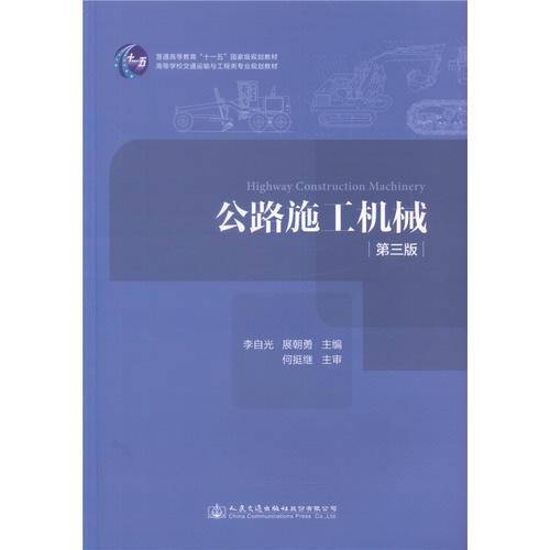 公路施工机械（第三版）